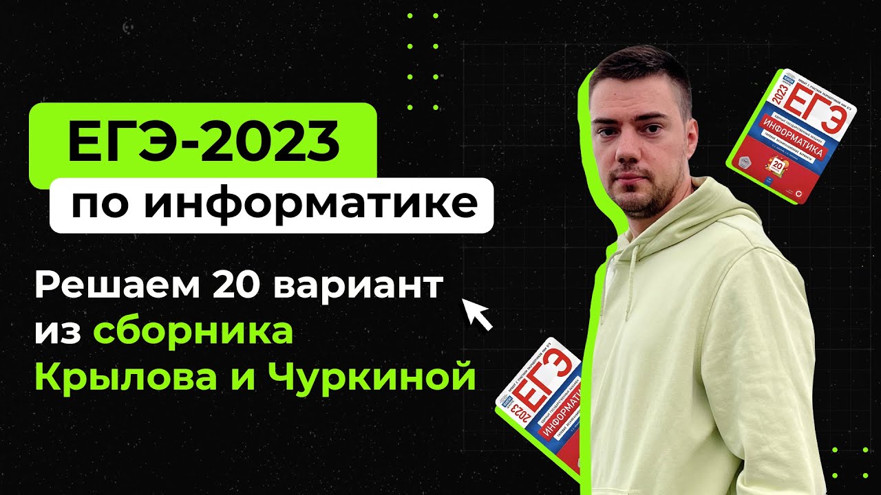 Решаем вариант из сборника Крылова (ФИПИ) | ЕГЭ-2023 по информатике ...