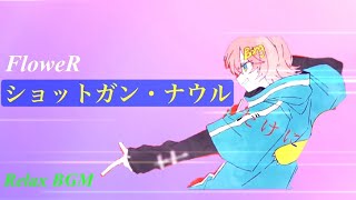 【1時間耐久】ショットガン・ナウル/FloweR【オルゴール】