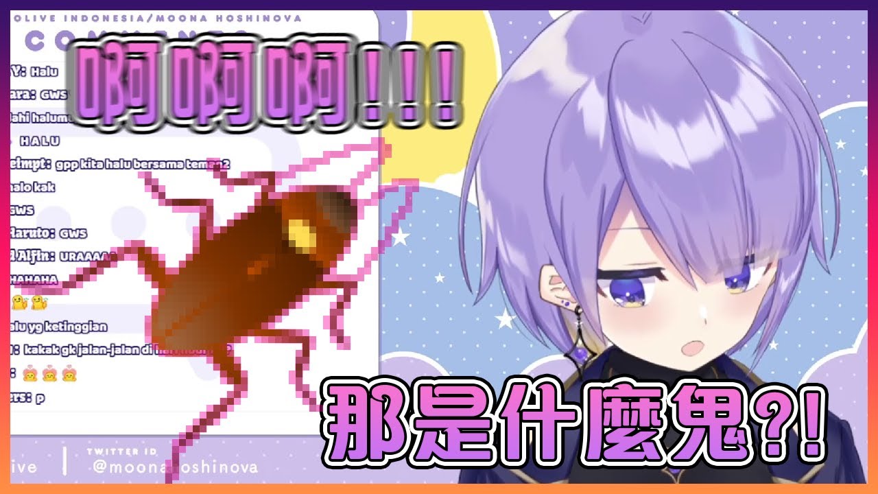 以為被蟑螂襲擊的Moona被嚇到叫了出來!但結果發現原來是...【Hololive中文】【Moona Hoshinova】