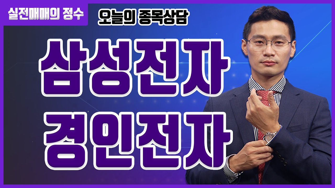 [종목상담] 삼성전자, 경인전자 종목 상담 부탁드려요! │ 주식, 주가
