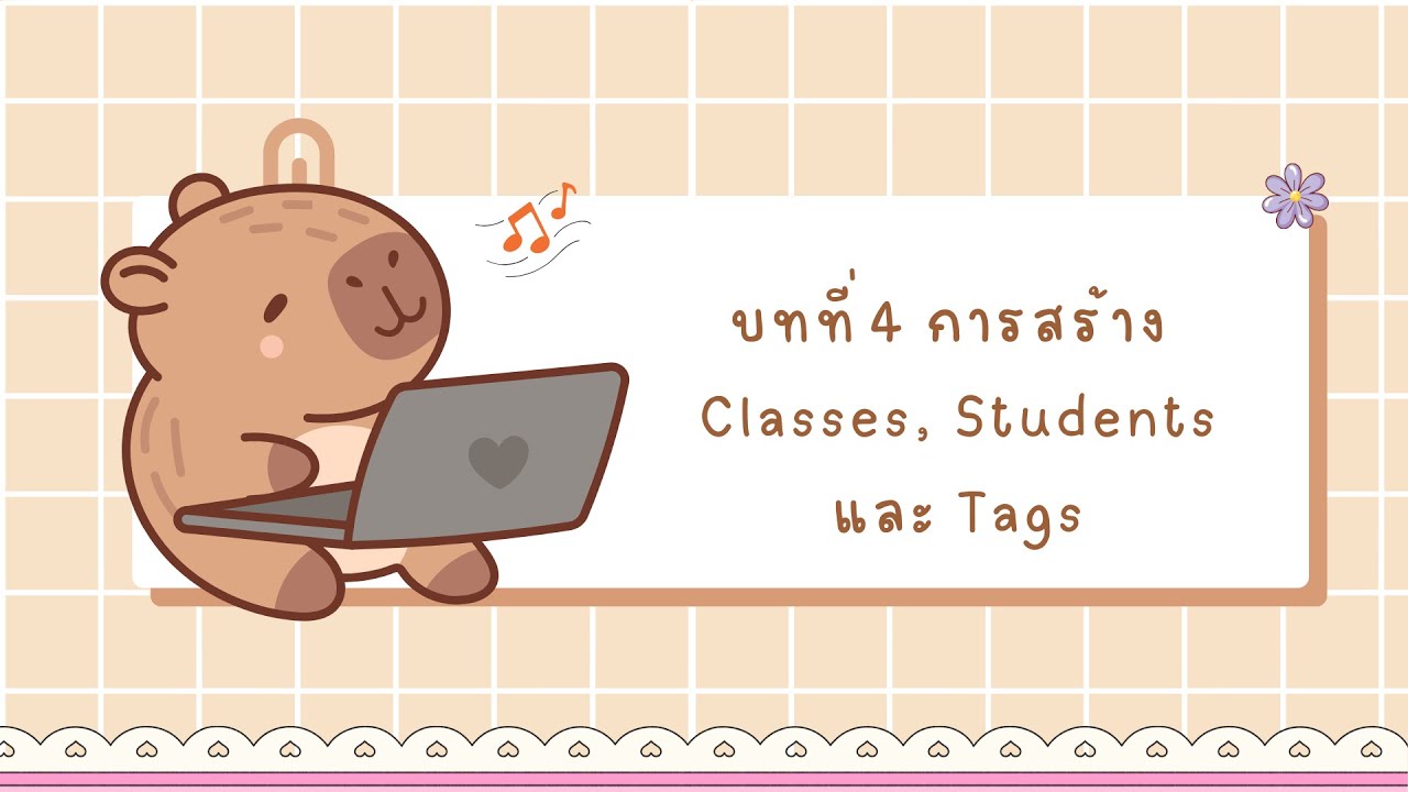 บทที่4 การสร้างclasses Students Tags