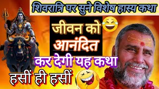 जीवन को आनंद से भर देगी यह कथा!!🤣 हसीं ही हसीं श्री राजेश्वरानंद महाराज जी 