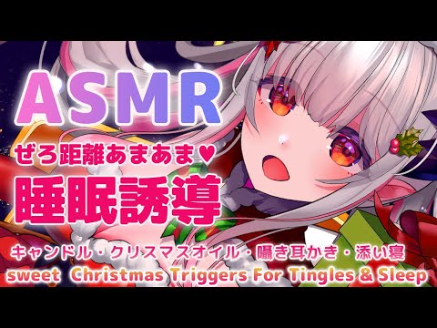 【ASMR】クリスマスの甘い特別な夜。優しくほっと癒す睡眠誘導。KU100/キャンドル/耳かき/抱きしめ温もりBrain melting Christmas for Sleep【周防パトラ 】