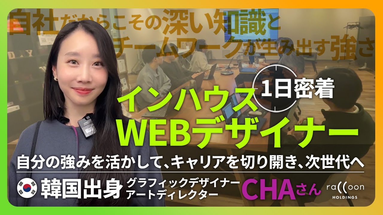 【1日密着】Webデザイナーが語る、インハウスのメリットとは？