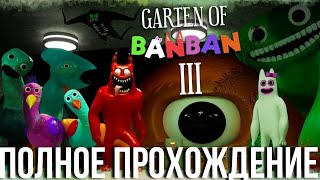 Garten of Banban 3 | Полное прохождение