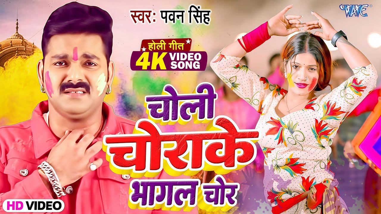 चोली चोराके भागल चोर - 