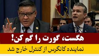 بازجویی جنجالی از هگست در کانگرس؛ نماینده از کنترل خارج شد