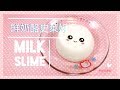 DIY 『鮮奶酪史萊姆 』超療癒!! 牛奶史萊姆 一定要做看看! DIY Milk Slime tutorial