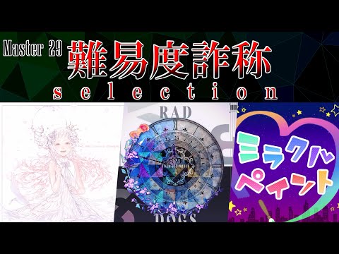 難易度詐称selection.マスターLv.29編　【プロセカ】ゆっくり実況