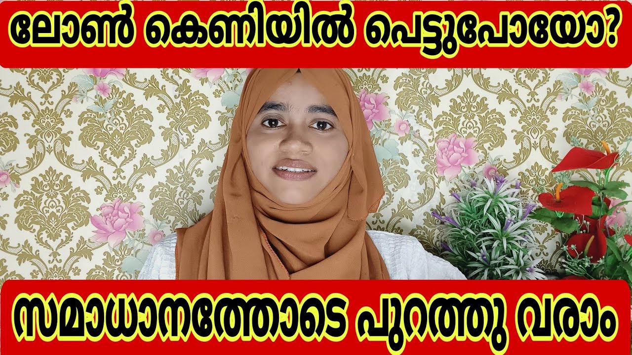 ലോൺ ന് രക്ഷപെടാൻ ഇങ്ങനെ ചെയ്യൂ /#viral