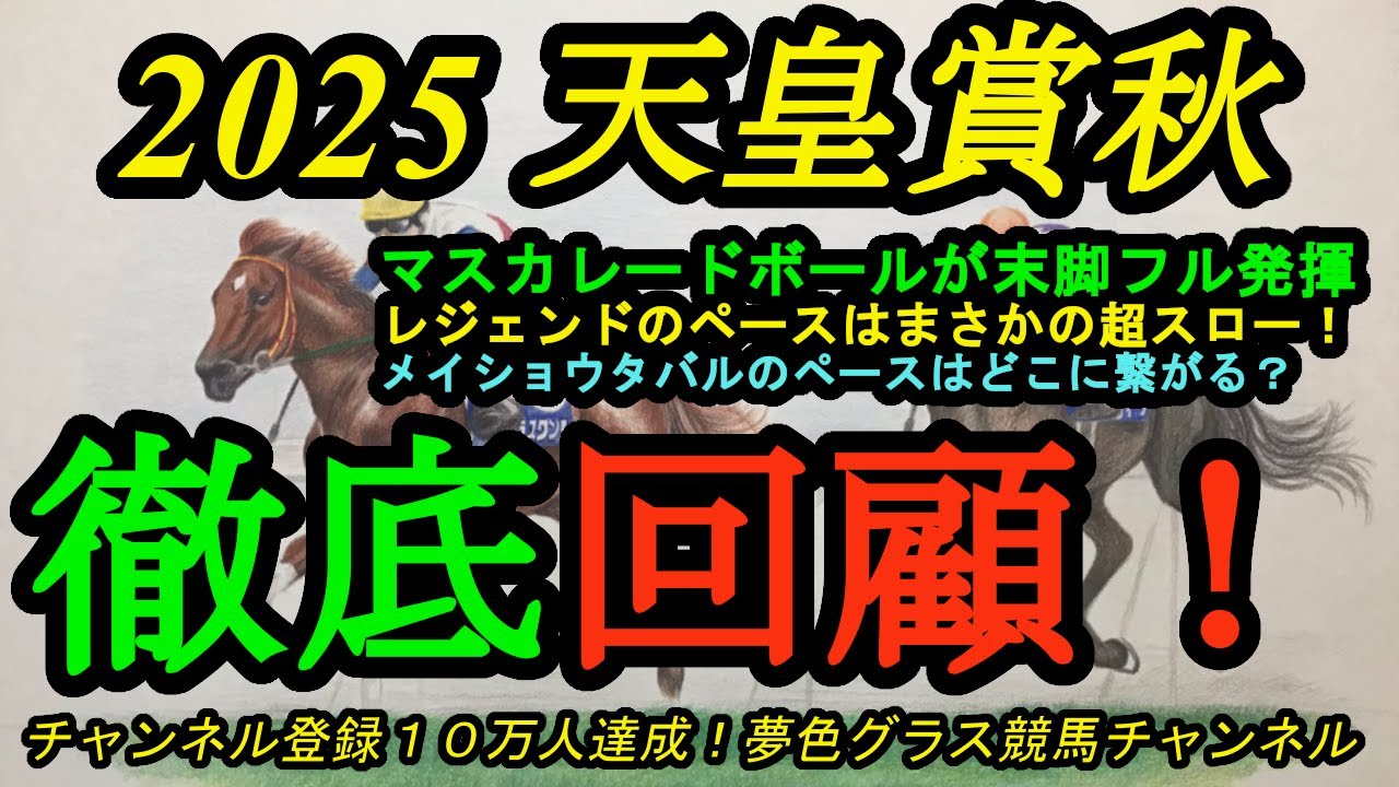 回顧】2025天皇賞秋！またルメール！マスカレードボール末脚発揮