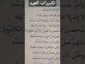 تكبيرات عيد الأضحى تكبير العيد التكبيرات يوم العيد تكبير مصر