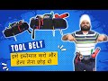 tool belt | Work Apron | Tool Pouch | इसे इस्तेमाल करो और हेल्प लेना छोड़ दो काम करने का तरीका बदलो