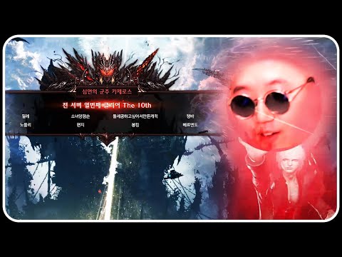 로네다 카제로스 레이드 10th 클리어 성공!! (+히든 아만)