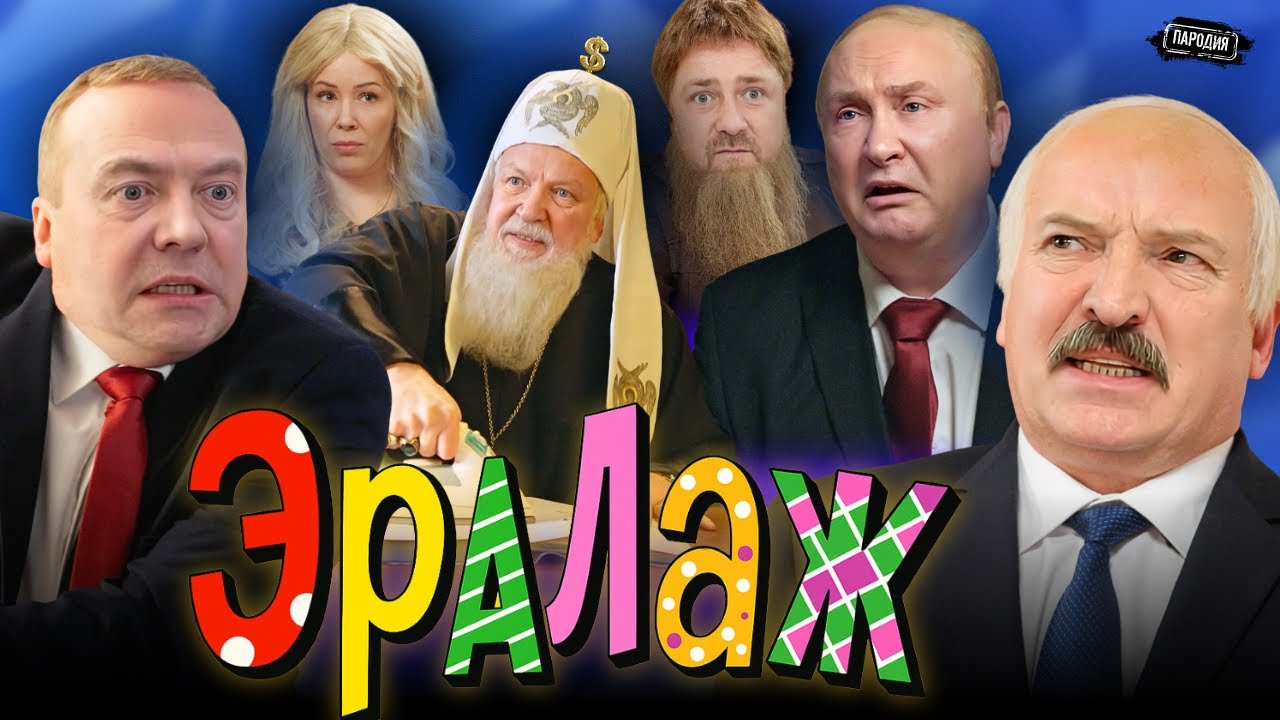 ЕРАЛАШ - новая версия / ПУТИН, КАДЫРОВ, МИЗУЛИНА, ЛУКАШЕНКО, ПАТРИАРХ КИРИЛЛ и др. 