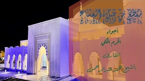 قراءة خاشعة للقارئ الشيخ محمد عبدالرحمن شبيه السديس في صلاة العشاء في مسجد سلطان بن راشد الظاهري