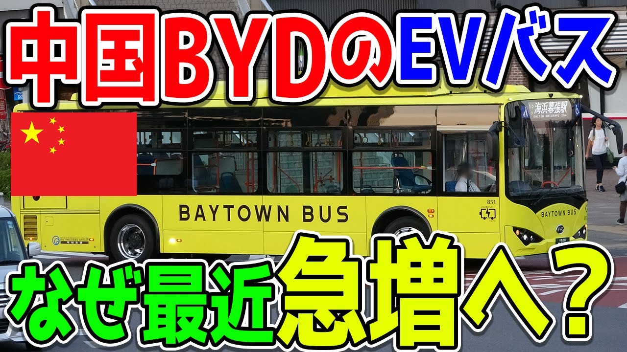 中国BYD製のEVバス、なぜ最近日本で急増してる？実は背景には○○な事情が…【電気バス/電気自動車/路線バス】