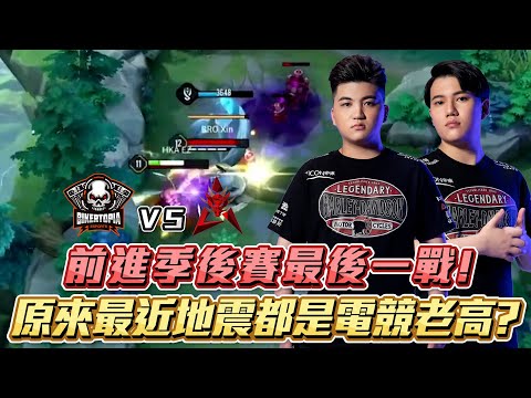 【2022GCS夏季賽-兄弟飛要搞事EP08】前進季後賽最後一戰！原來最近地震頻繁都是電競老高？！！