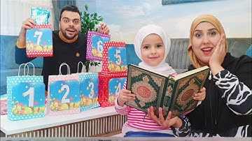 اذا مريم تقرأ سورة من القرآن || تأخذ كل الهدايا