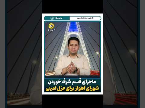 ماجرای تاسف بار قسم شرف خوردن اعضای شورای شهر برای استیضاح شهردار و عهد شکنی