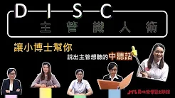 起飛吧！我的職涯生活｜ DISC 識人溝通術影片預覽圖