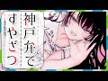 【睡眠導入】おやすみざつだん神戸弁ver.【バイノーラル】