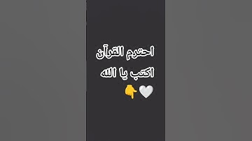 استخدم الصوت 🖤#قران_كريم #صلوا_على_النبي #القارئ