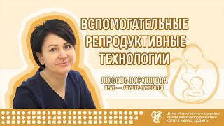 Вспомогательные репродуктивные технологии