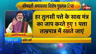 Astro Tips: आज करे ये उपाय ,मिलेगी सर्वाइकल, कैंसर,गठिया, शुगर जैसी बीमारियों से मुक्ति