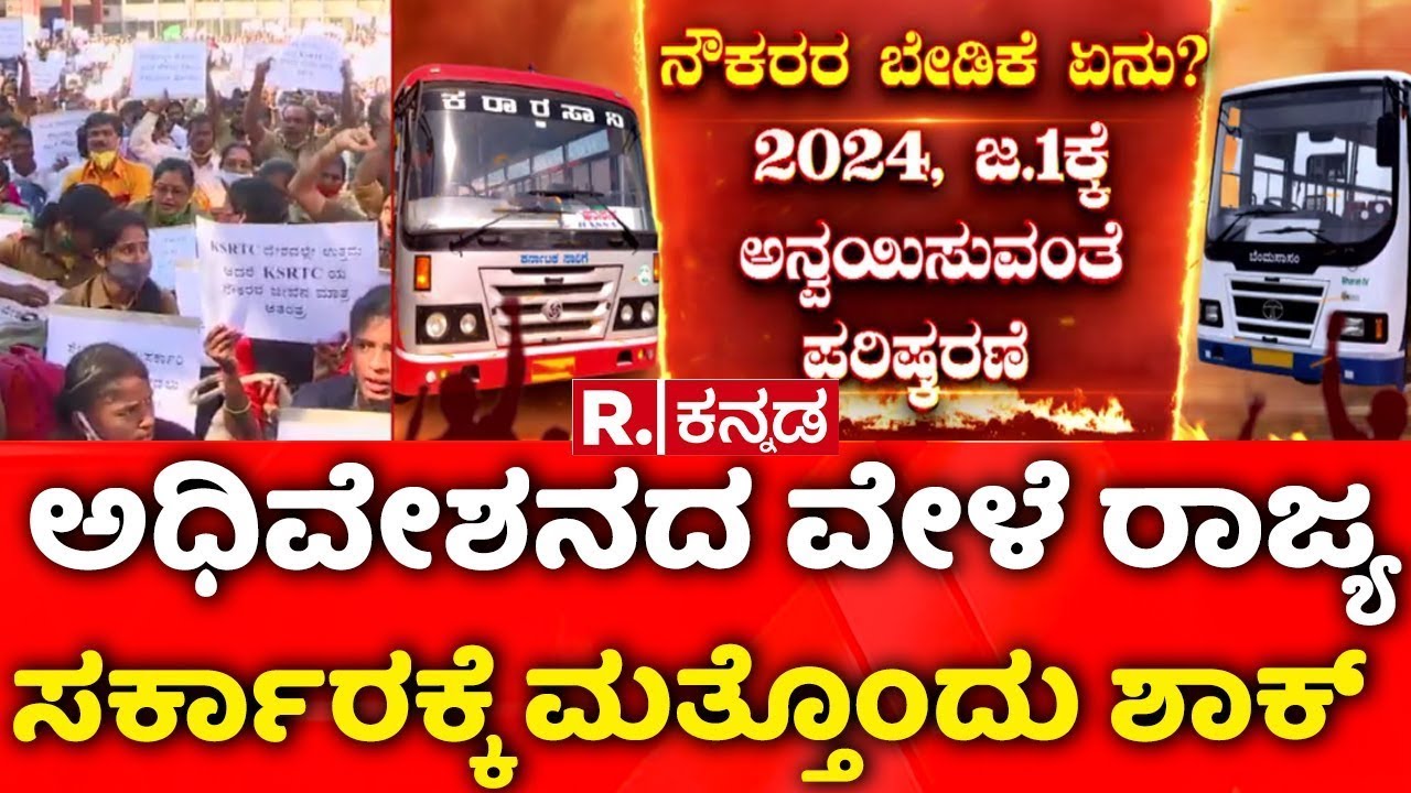 KSRTC BMTC Strike | ರಾಜ್ಯ ಸರ್ಕಾರದ ವಿರುದ್ಧ ಸಾರಿಗೆ ನೌಕರರ ಸಮರ​ ​ | Transport Employees Protest