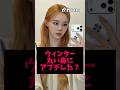 鼻をアプデしたウィンターが可愛すぎると話題に？ #aespa #kpop #ウィンター