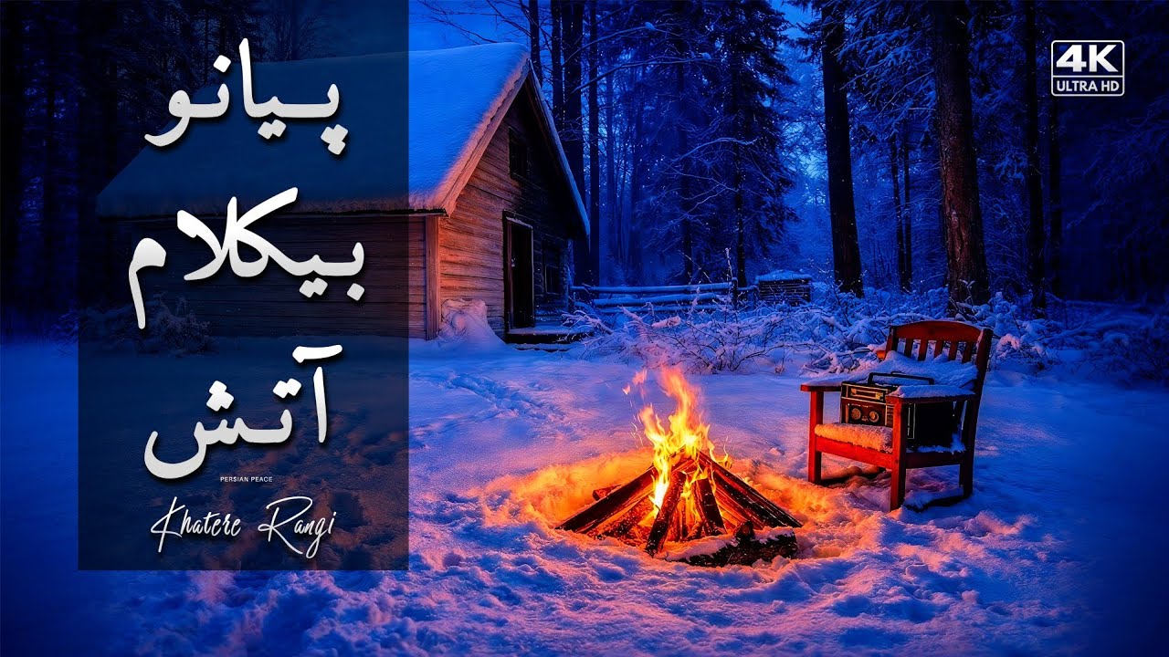 آتش و برف | پیانو بی‌کلام نوستالژی زمستانی برای تمرکز عمیق و آرامش ❄️🔥🎹