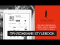 Обзор приложения Stylebook (стайлбук)