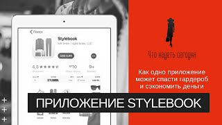 Обзор приложения Stylebook (стайлбук) screenshot 4