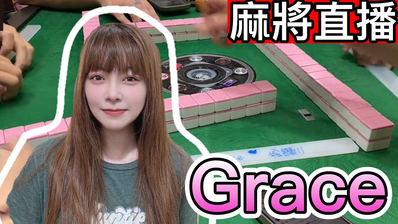 台灣麻將24小時直播/皇家柳丁麻將日常20260208/直播視角-Grace