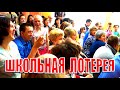 Игра с родителями на выпускном в детском саду. ГАДАНИЕ. ШКОЛЬНАЯ ЛОТЕРЕЯ