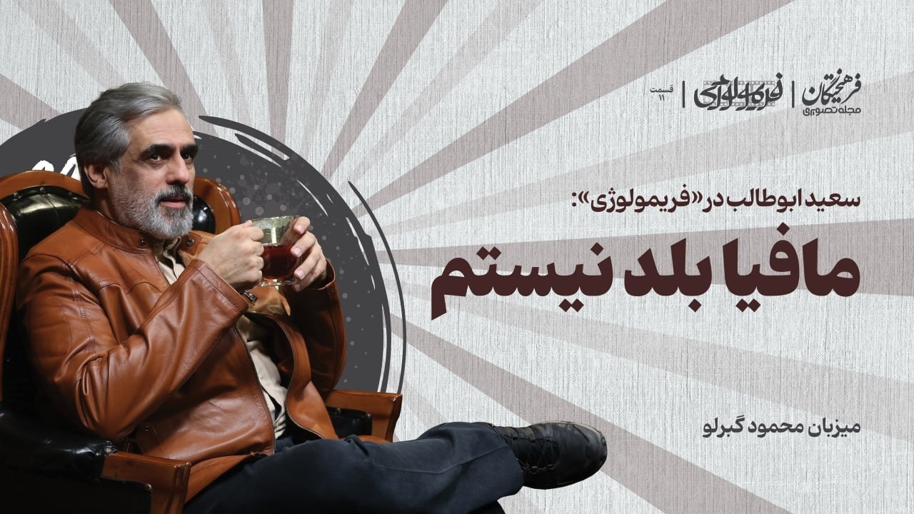 مافیا بلد نیستم | گفت‌وگو با  سعید ابوطالب