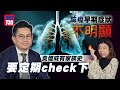 肺癌早期症狀不明顯 食煙或有家族史要定期check下｜醫SICK醫識