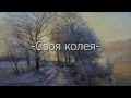 Владимир Елецкий  -Своя колея-  2016г