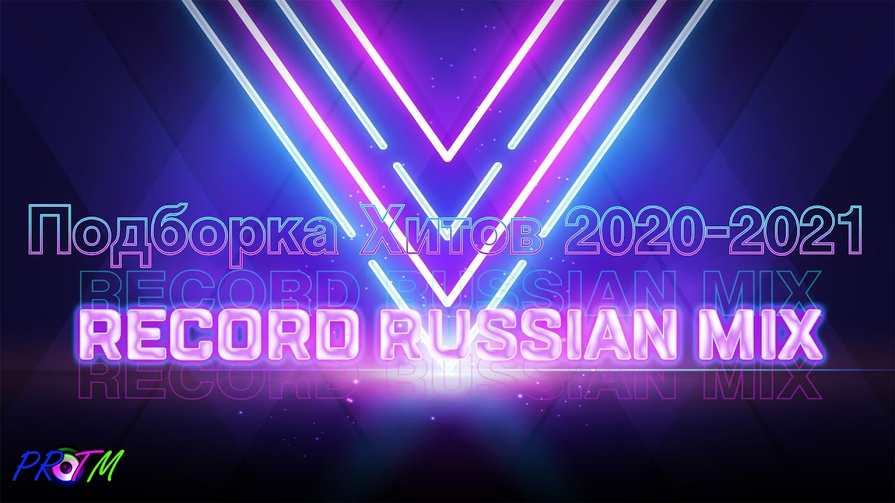 Рекорд рашен микс лучшее. Рекорд Рашн микс. Record Russian Mix 2021. Record Russian Mix радио волна. Рекорд микс слушать.