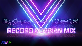 Подборка Новинок Record Russian Mega Mix 2020-2021|Russian Mix|Protm