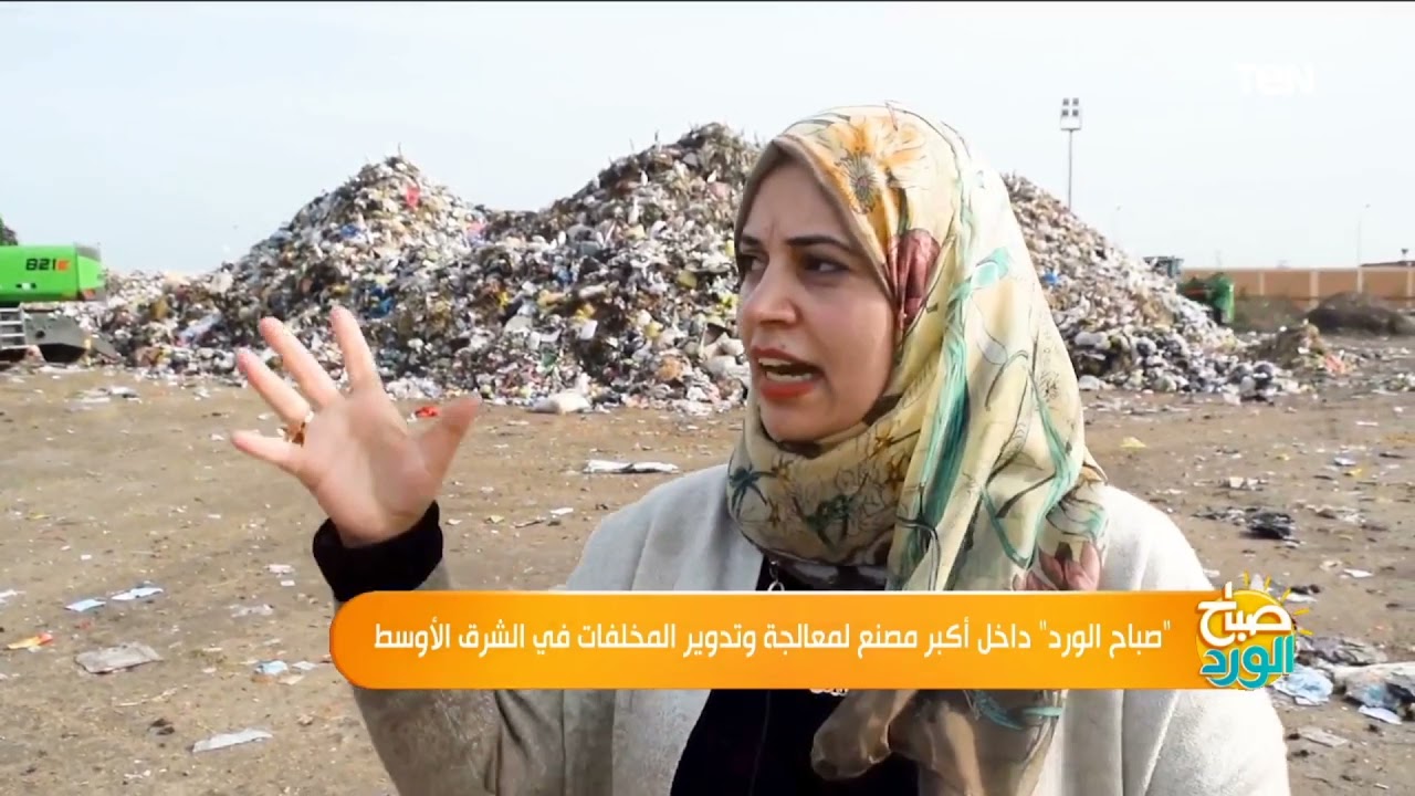 صباح الورد داخل أكبر مصنع معالجة وتدوير المخلفات في الشرق الأوسط