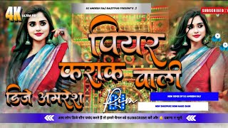 peyar phark wali dj Amresh Raj 2026 dj remix songs