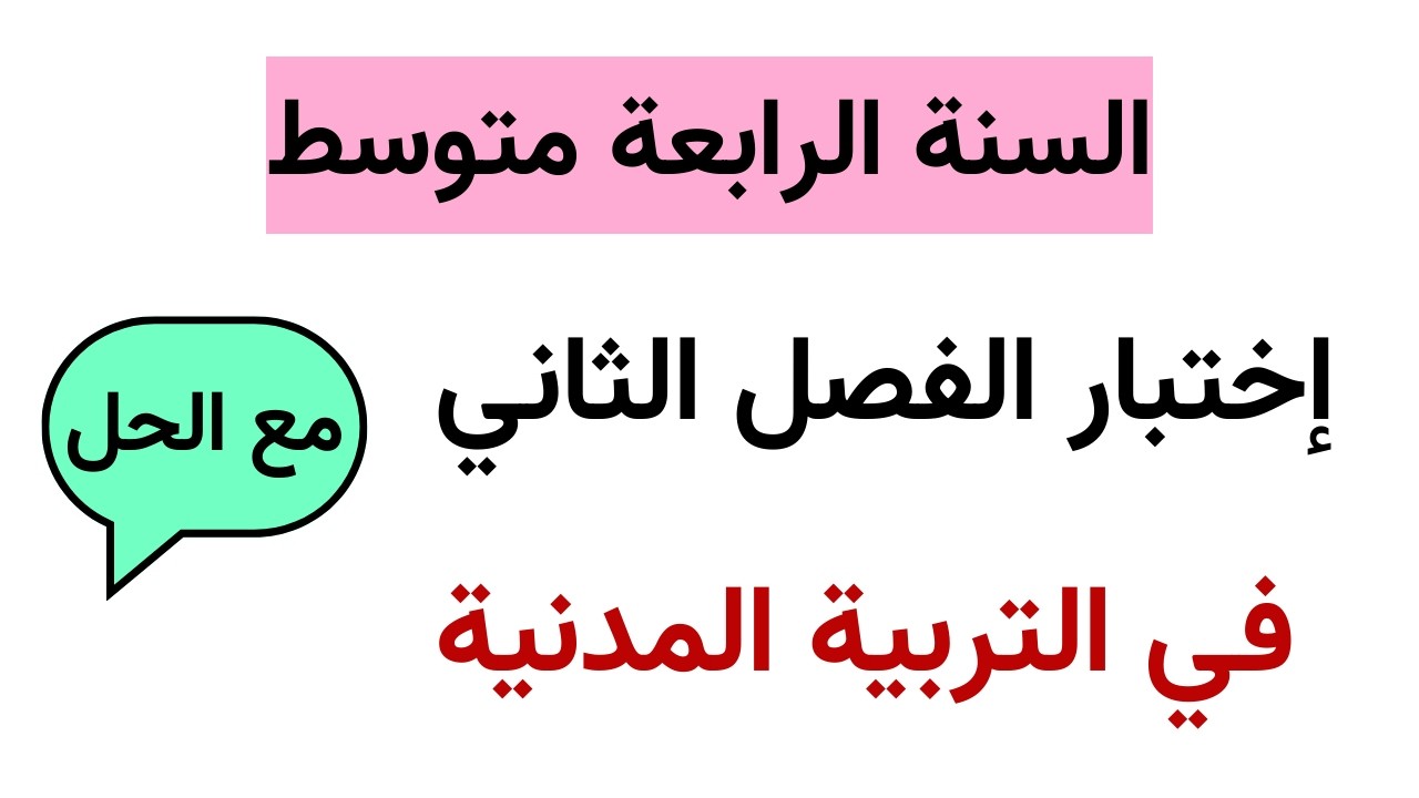 اختبار الفصل الثاني في التربية المدنية للسنة الرابعة متوسط