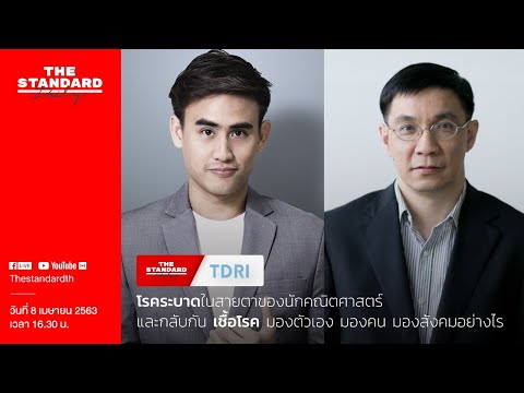 โรคระบาดในสายตาของนักคณิตศาสตร์ - THE STANDARD Daily 8 เม.ย. 63