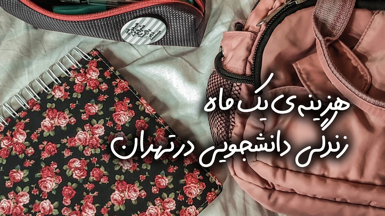 هزینه یک ماه زندگی دانشجویی در خوابگاه دانشگاه تهران و نحوه مدیریتش ؟!