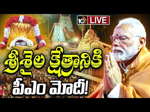 LIVE :16న శ్రీశైల మల్లికార్జున స్వామిని దర్శించుకోనున్న పీఎం | PM Modi To Visit Srisailam Temple | - 10TVNEWSTELUGU
