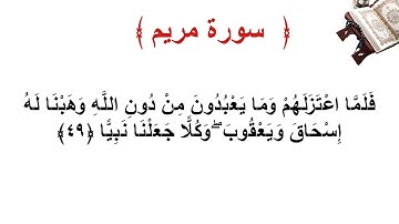 سورة مريم الأية 49