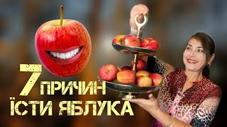 Яблука врятують! 7 причин щоденно їсти яблука / Поради від лікаря / Dr. Ruslana Borysenko