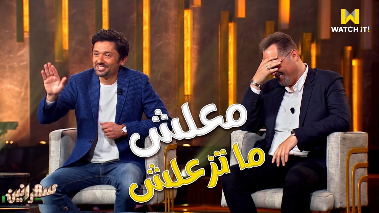 سهرانين | كريم صحّي محمود عبد العزيز عشان يتفرج عليه في هذا الدور العجيب 😂